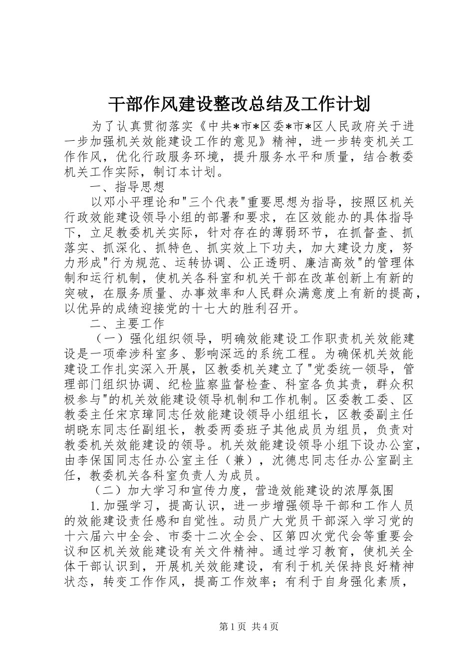 干部作风建设整改总结及工作计划_第1页