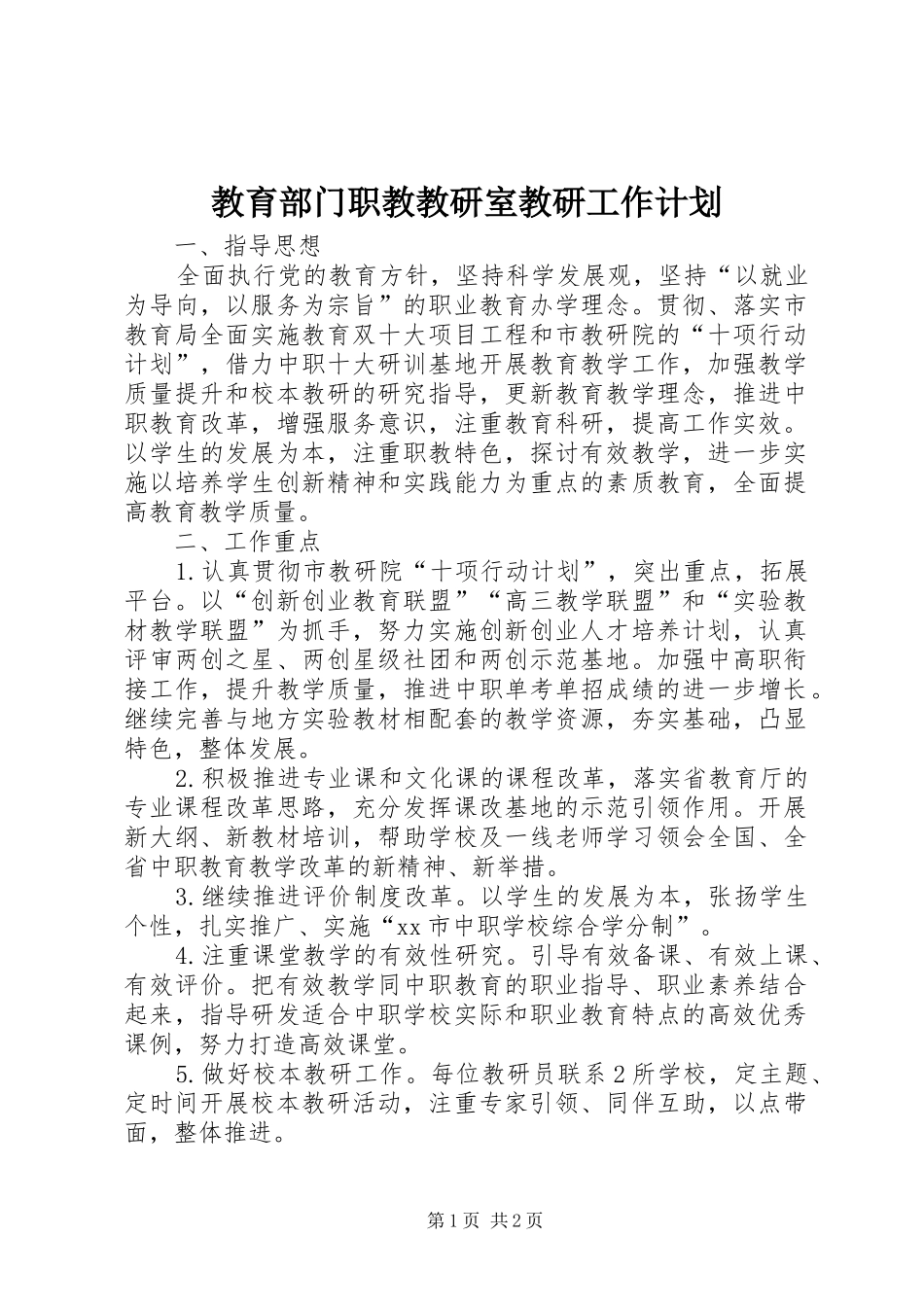 教育部门职教教研室教研工作计划_第1页