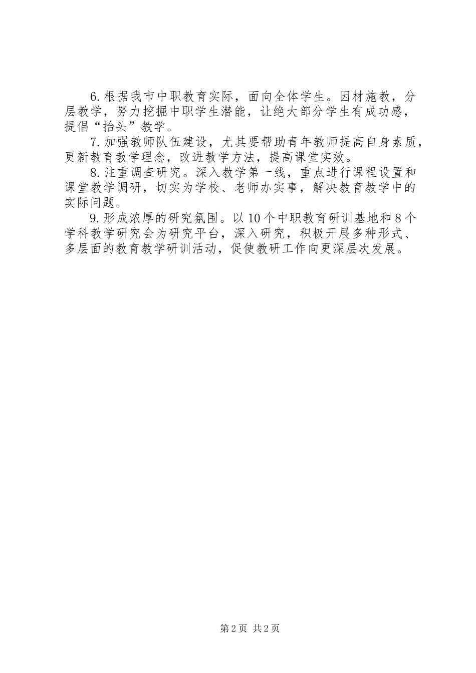 教育部门职教教研室教研工作计划_第2页
