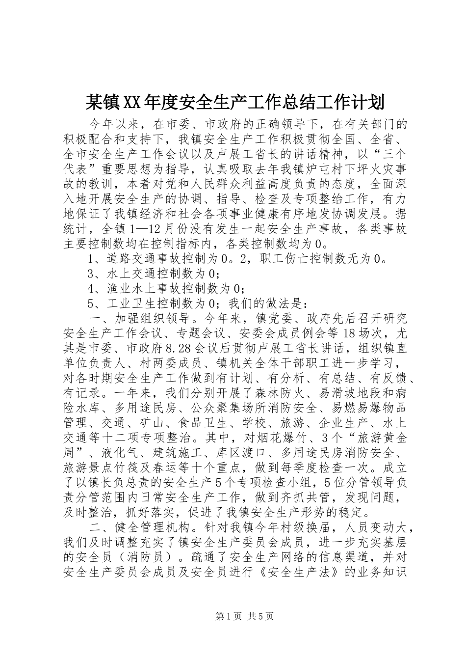 某镇XX年度安全生产工作总结工作计划_第1页