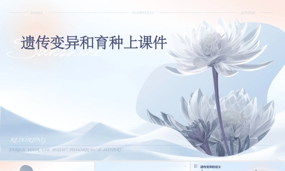 遗传变异和育种上课件