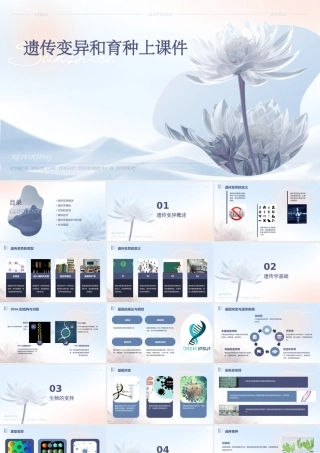 遗传变异和育种上课件