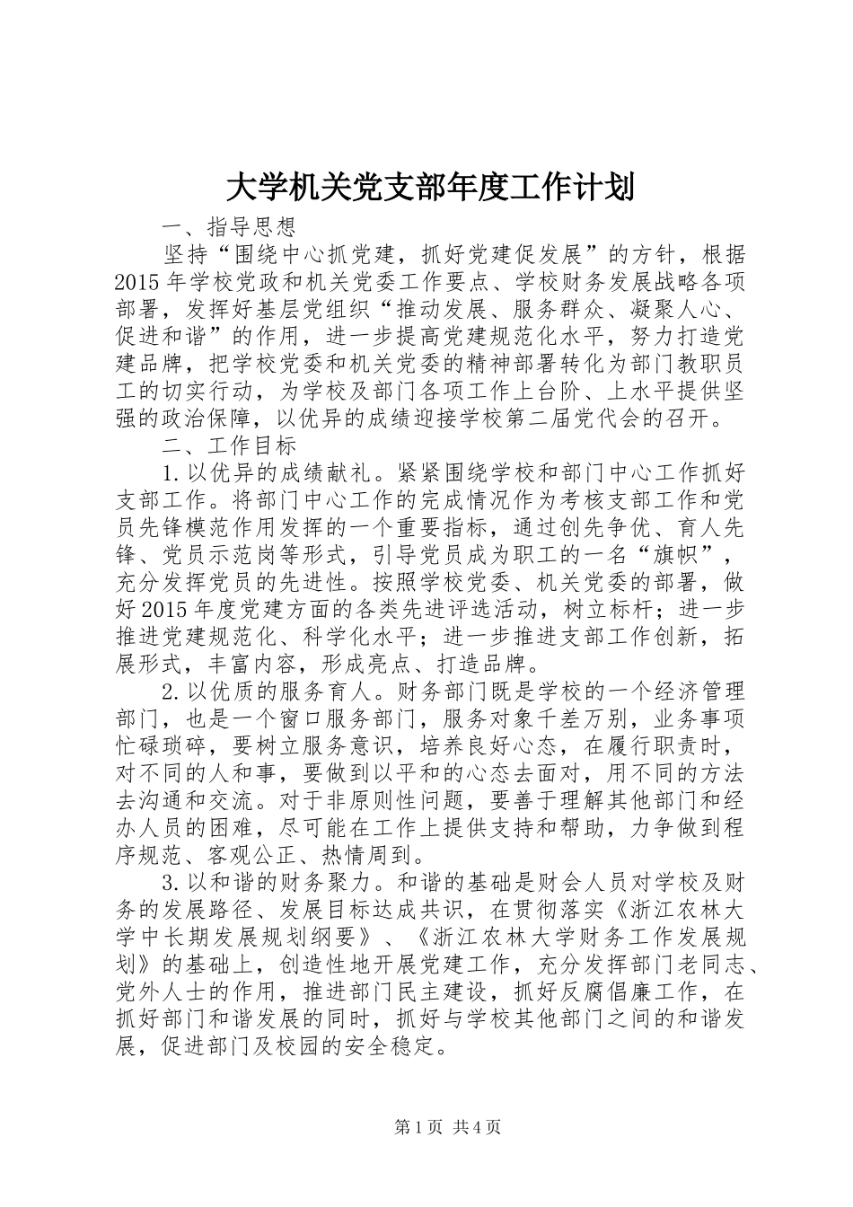 大学机关党支部年度工作计划_第1页