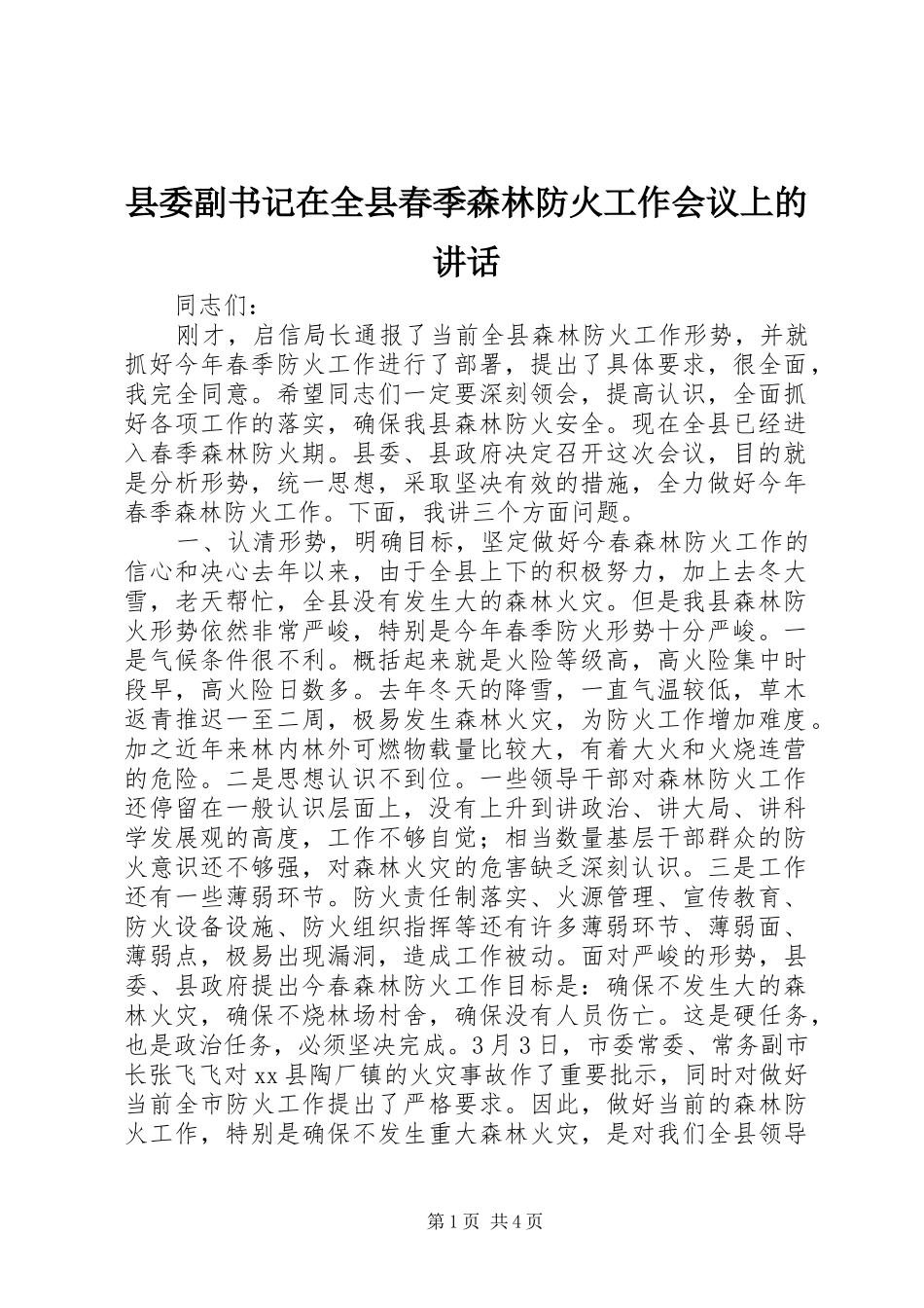 县委副书记在全县春季森林防火工作会议上的讲话_第1页