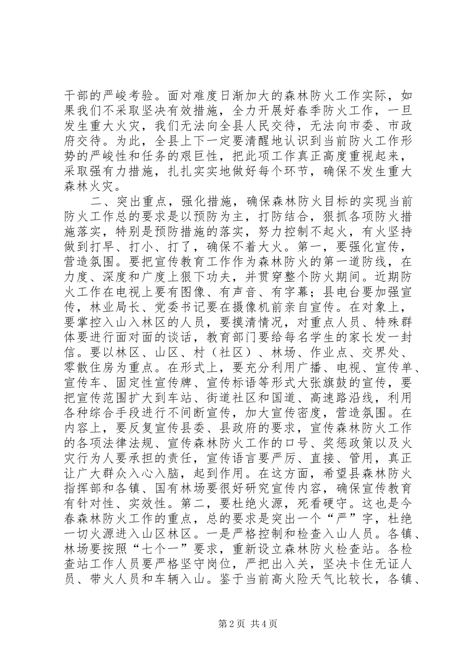 县委副书记在全县春季森林防火工作会议上的讲话_第2页