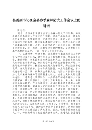 县委副书记在全县春季森林防火工作会议上的讲话