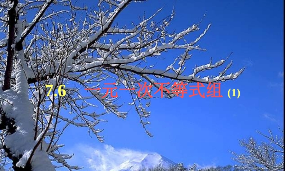 八年级数学下册 一元一次不等式组-苏科版 ppt 课件