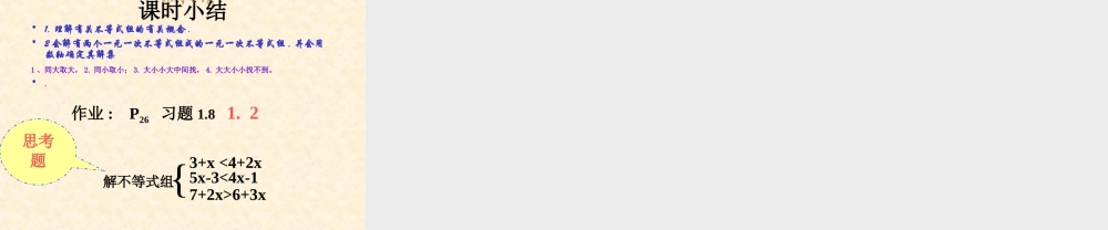 八年级数学下册 一元一次不等式组-苏科版 ppt 课件