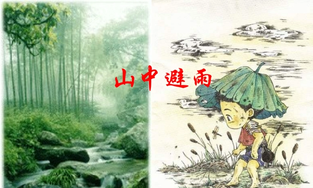 七年级语文上册(山中避雨)课件