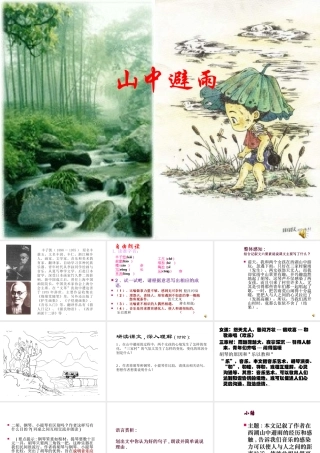 七年级语文上册(山中避雨)课件
