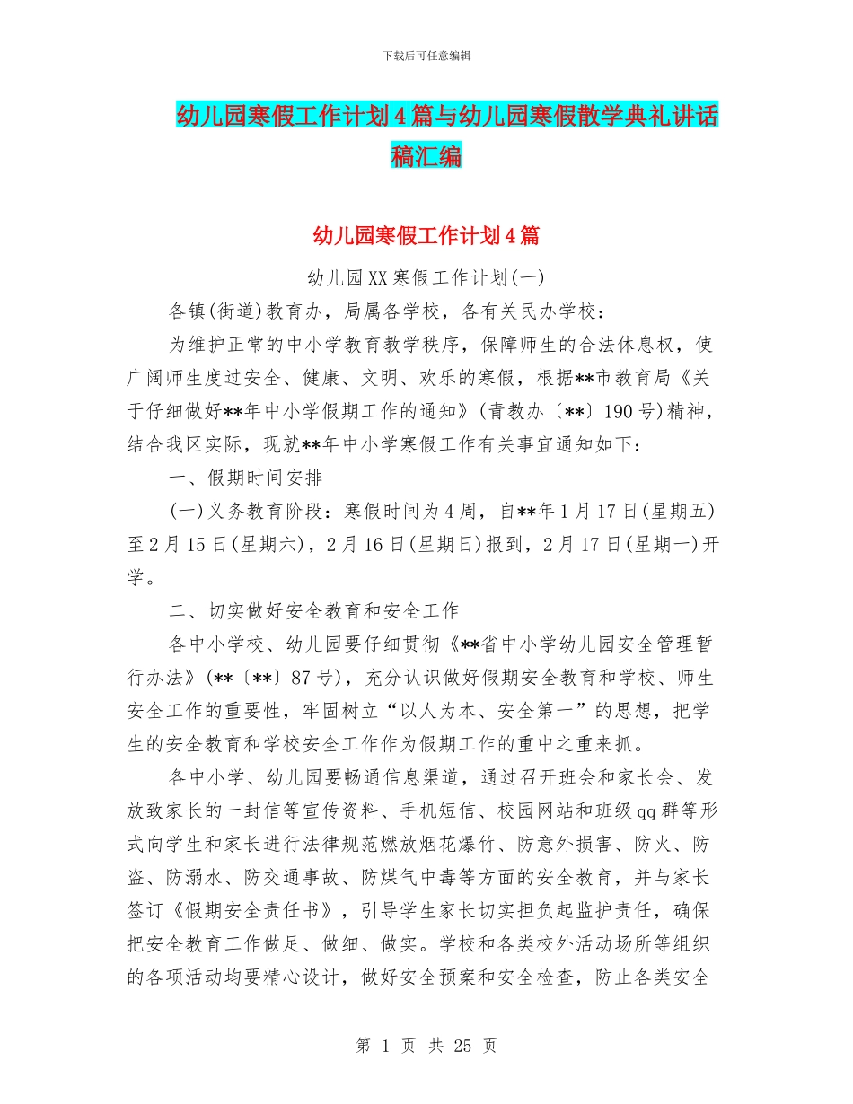 幼儿园寒假工作计划4篇与幼儿园寒假散学典礼讲话稿汇编_第1页