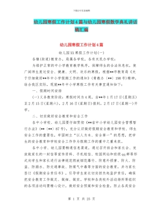 幼儿园寒假工作计划4篇与幼儿园寒假散学典礼讲话稿汇编