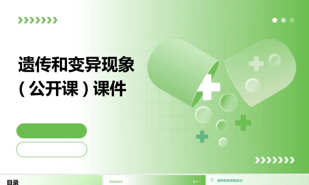 遗传和变异现象(公开课)课件