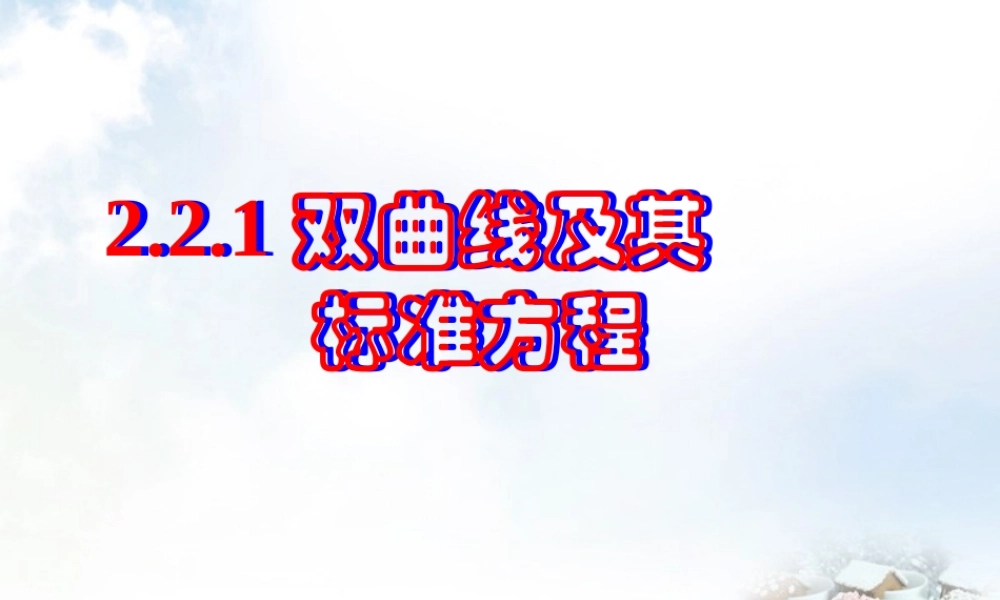 数学 2.2.1双曲线及其标准方程课件 新人教A版选修2 1 课件