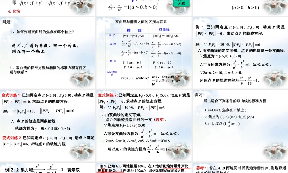 数学 2.2.1双曲线及其标准方程课件 新人教A版选修2 1 课件