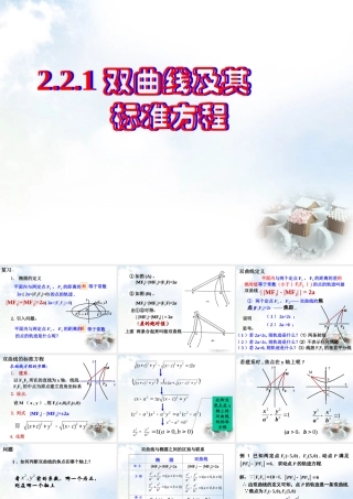 数学 2.2.1双曲线及其标准方程课件 新人教A版选修2 1 课件