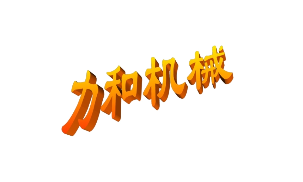 九年级物理复习课件——力和机械部分苏科版 课件