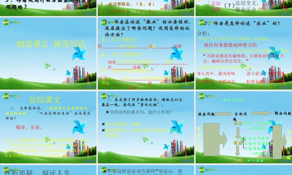 八年级语文下册 (敬业与乐业)优秀实用课件 苏教版 课件