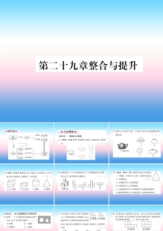 九年级数学下册 第29章 投影与视图整合与提升作业课件 (新版)新人教版 课件