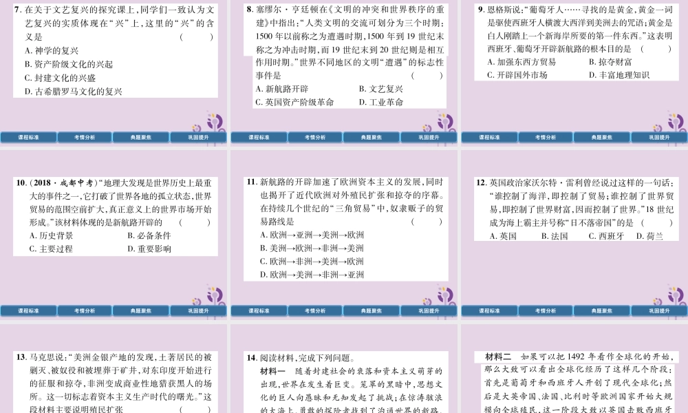 中考历史总复习 第一编 教材过关 模块4 世界近代史 第17单元 步入近代课件