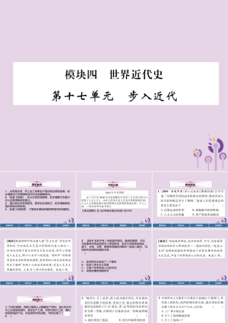 中考历史总复习 第一编 教材过关 模块4 世界近代史 第17单元 步入近代课件