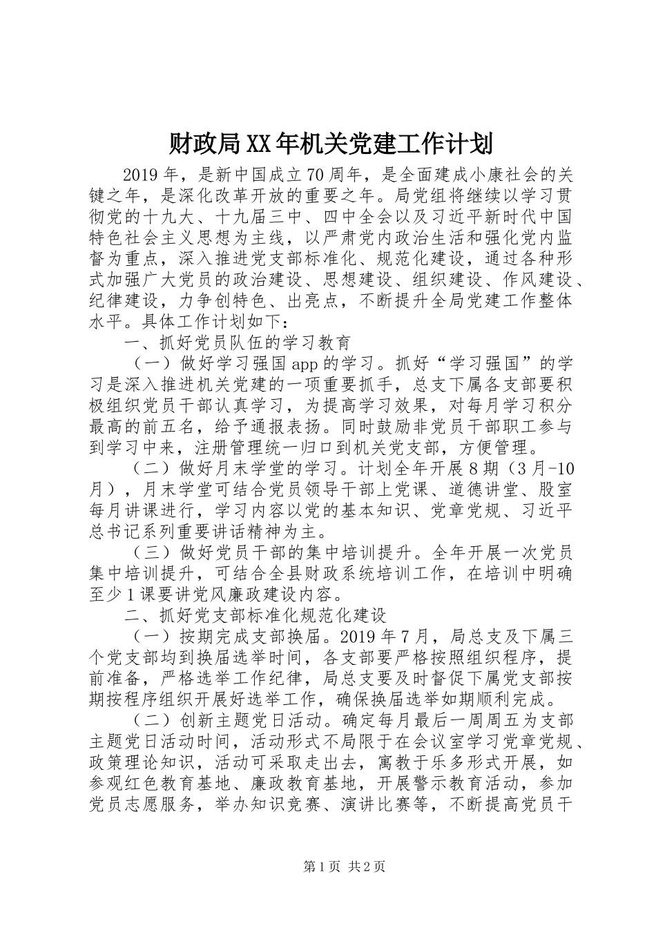 财政局XX年机关党建工作计划_第1页