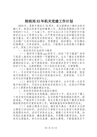 财政局XX年机关党建工作计划