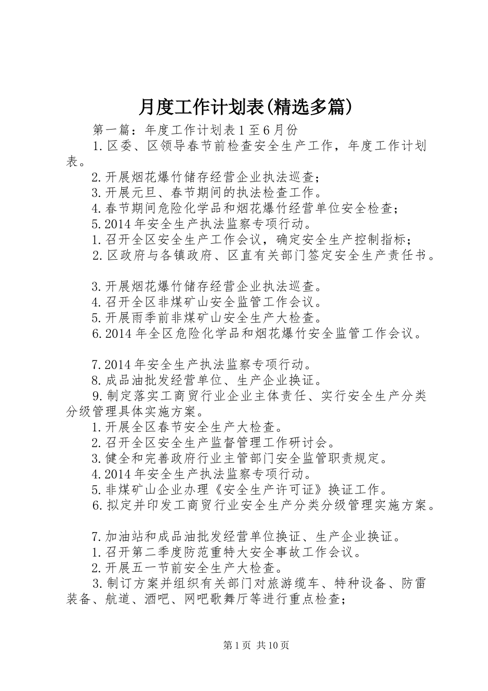 月度工作计划表(精选多篇)_第1页