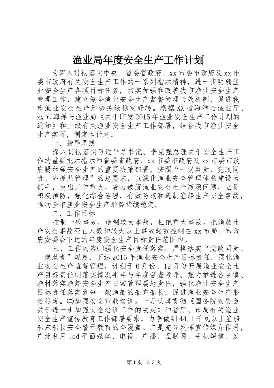 渔业局年度安全生产工作计划_第1页