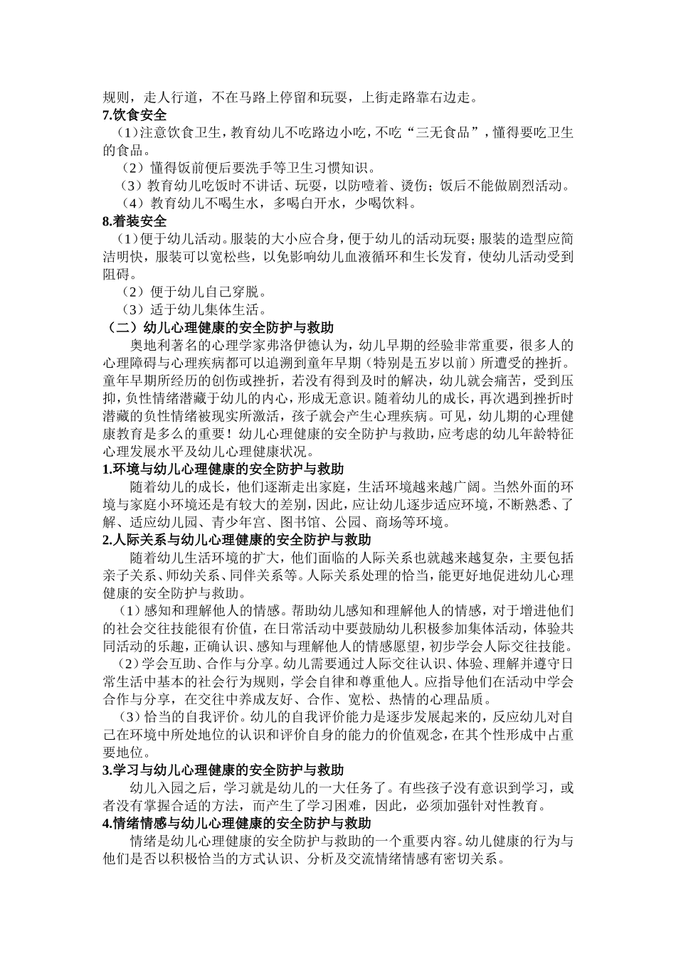 幼儿园安全防护与救助的内容_第2页