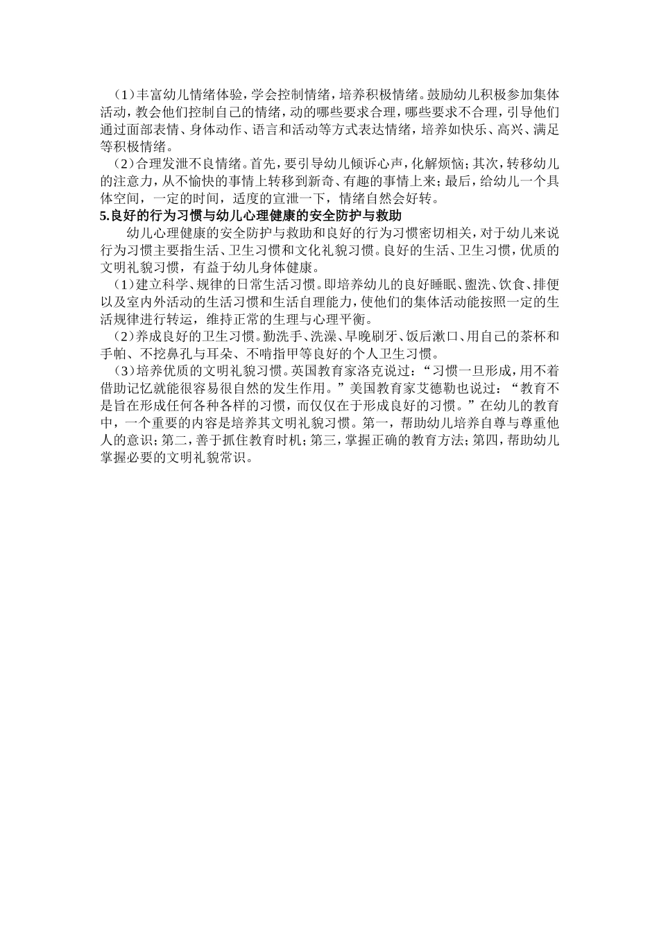 幼儿园安全防护与救助的内容_第3页