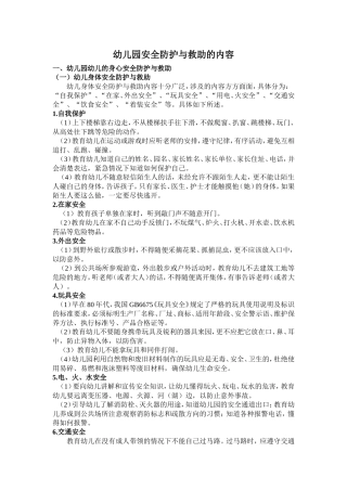 幼儿园安全防护与救助的内容