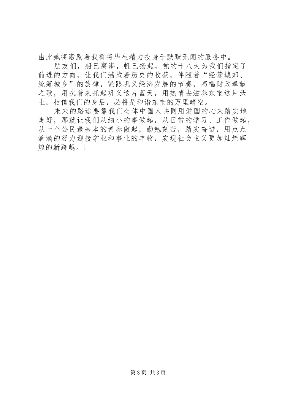 学习十八大演讲稿_第3页