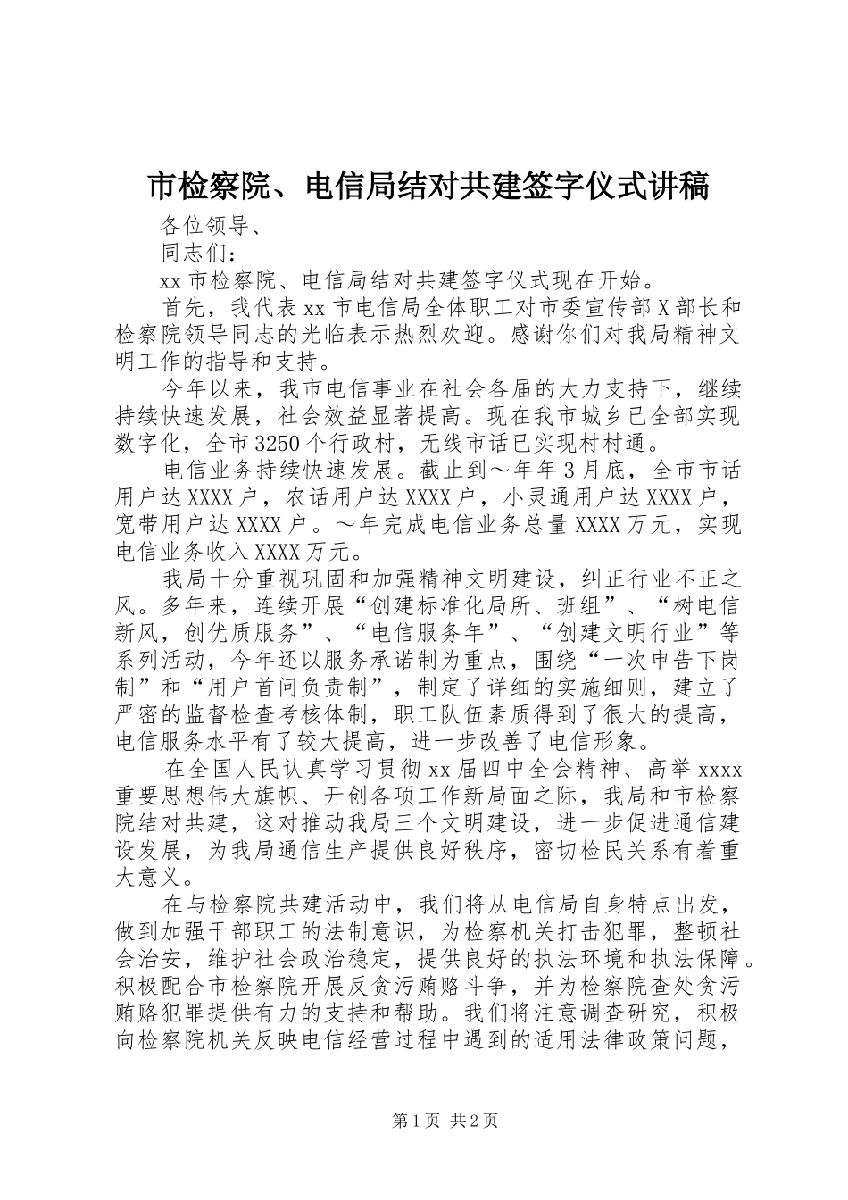 市检察院、电信局结对共建签字仪式讲稿_第1页