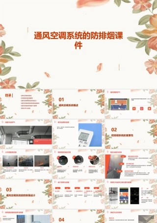 通风空调系统的防排烟课件