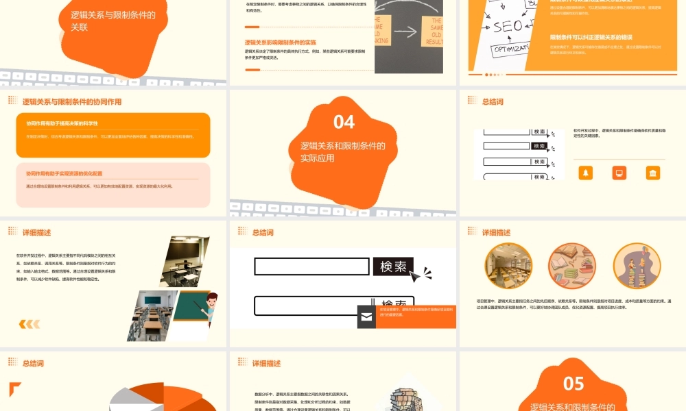 逻辑关系和限制条件课件