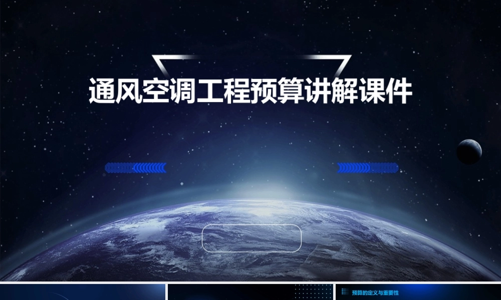 通风空调工程预算讲解课件