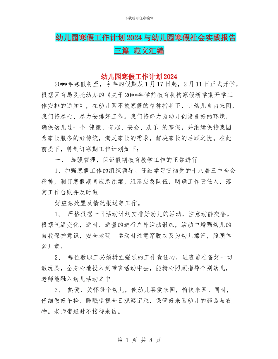 幼儿园寒假工作计划2024与幼儿园寒假社会实践报告三篇_第1页