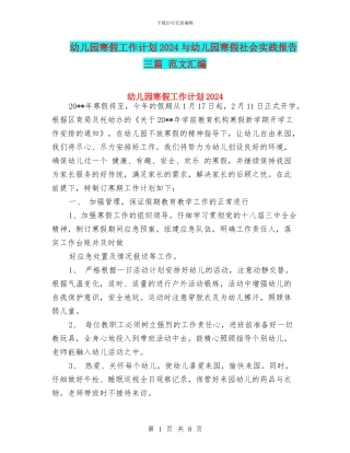 幼儿园寒假工作计划2024与幼儿园寒假社会实践报告三篇