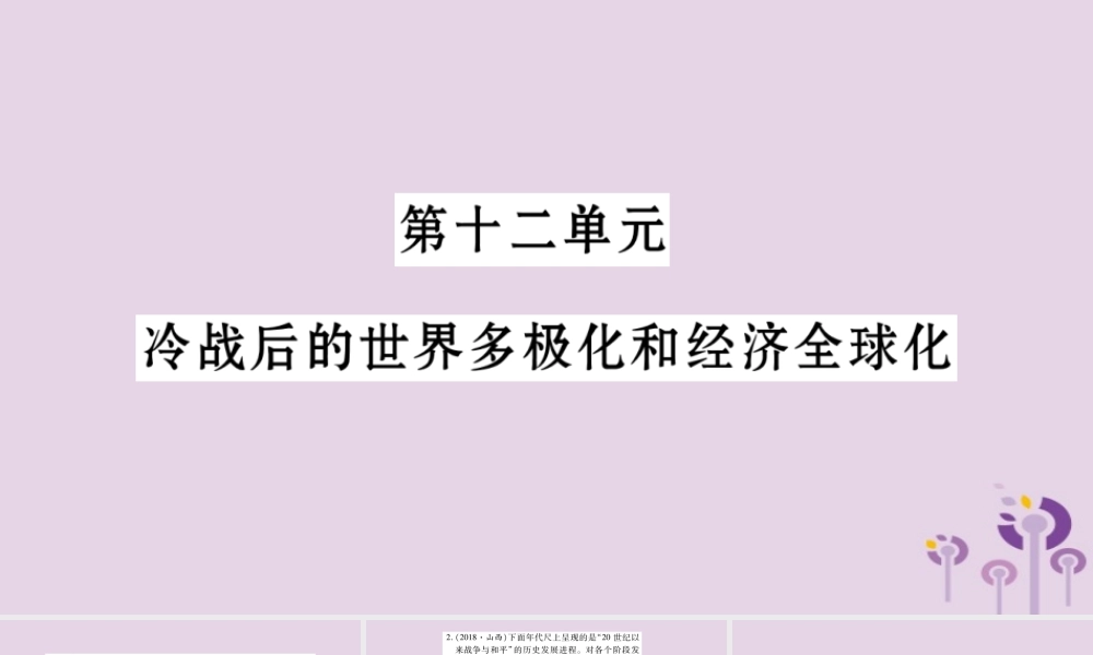 中考历史复习 第一篇 教材系统复习 第4板块 世界历史 第12单元 冷战后的世界多极化和经济全球化(习题)课件
