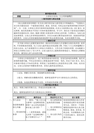 小班语言活动：大公鸡和漏嘴巴