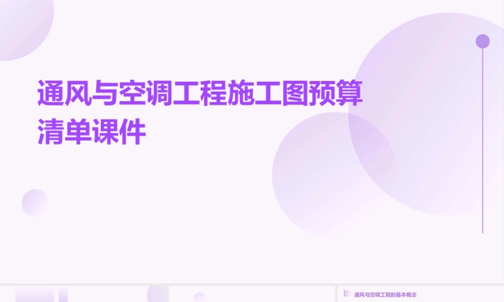 通风与空调工程施工图预算清单课件