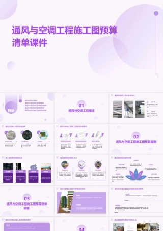 通风与空调工程施工图预算清单课件