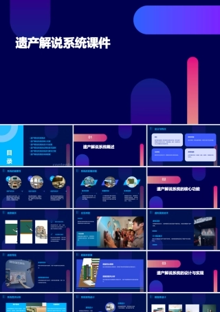 遗产解说系统课件