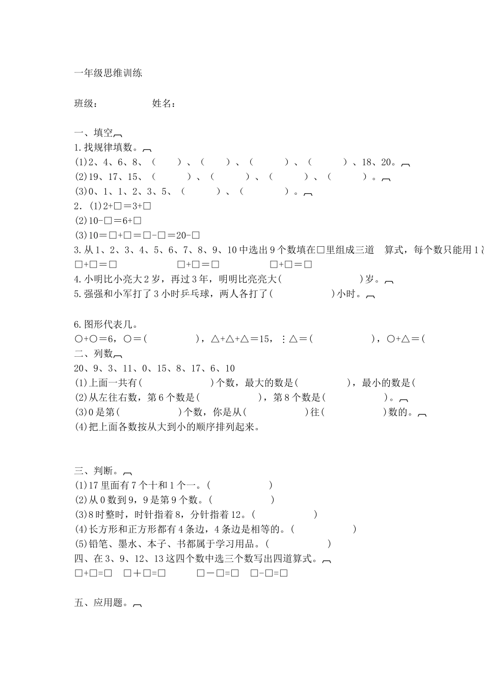 一年级思维训练_第1页