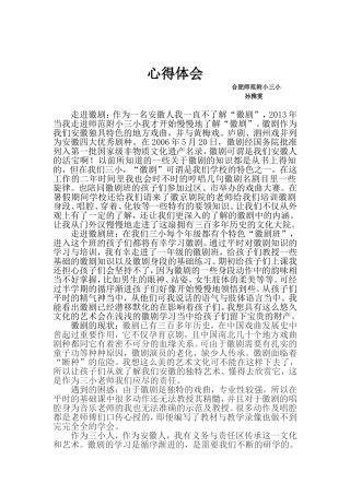 心得体会徽剧