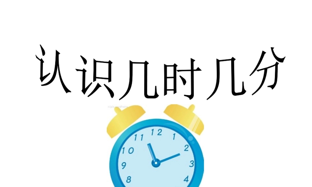 认识几时几分
