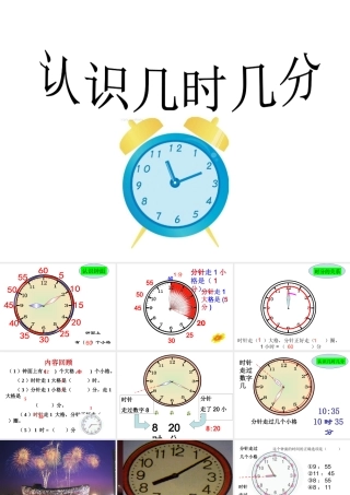 认识几时几分