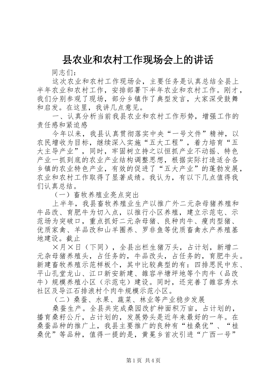 县农业和农村工作现场会上的讲话_第1页