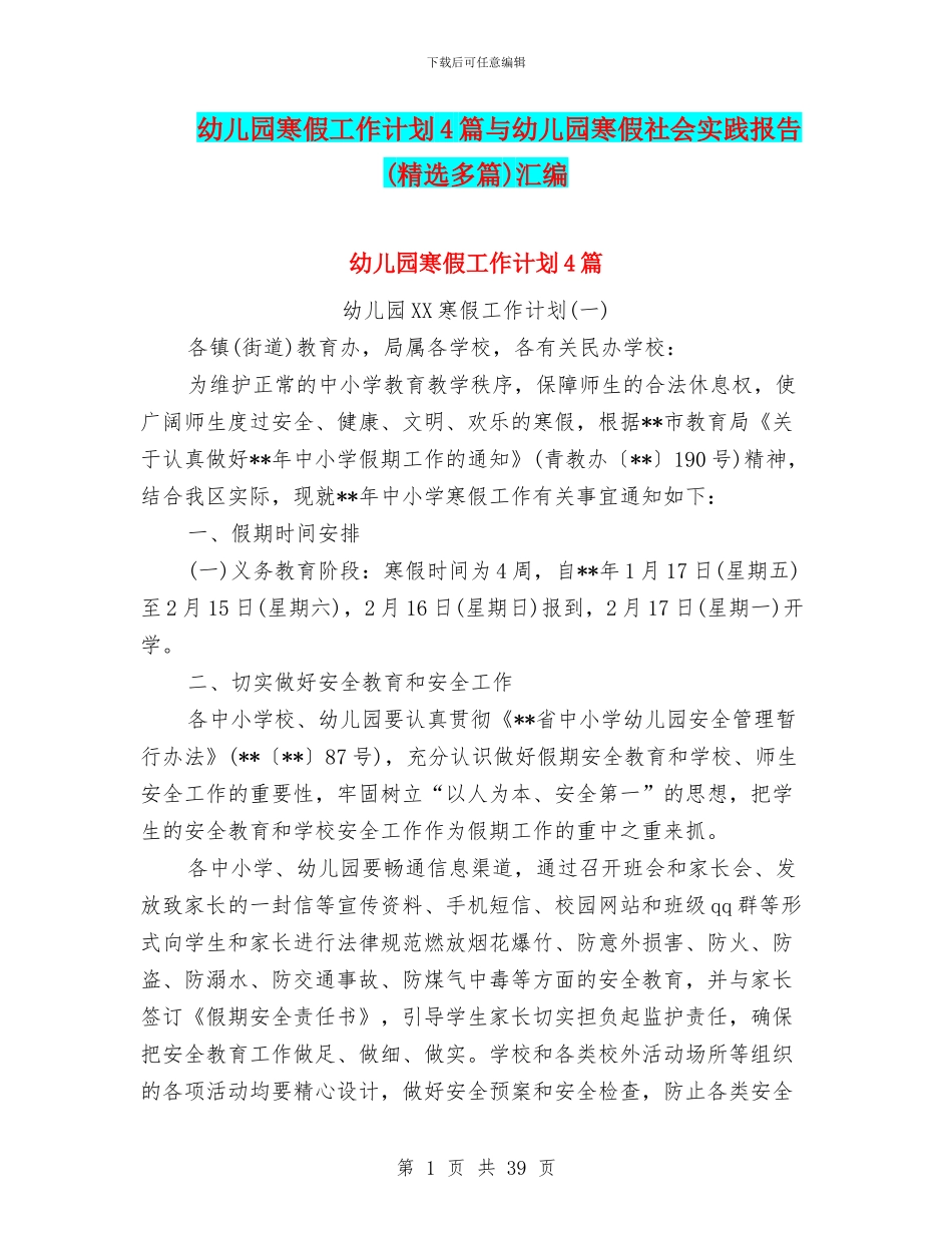 幼儿园寒假工作计划4篇与幼儿园寒假社会实践报告汇编_第1页